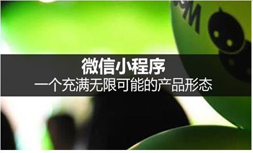 小程序的來來，能否讓微信成為超越百度的“超級應(yīng)用”？