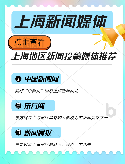 上海地區(qū)新聞投稿推廣，新聞媒體平臺(tái)有哪些可以推薦的？